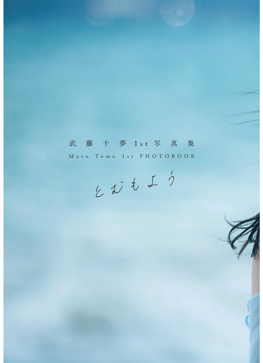 武藤十夢1st写真集 とむもよう 試し読み 8