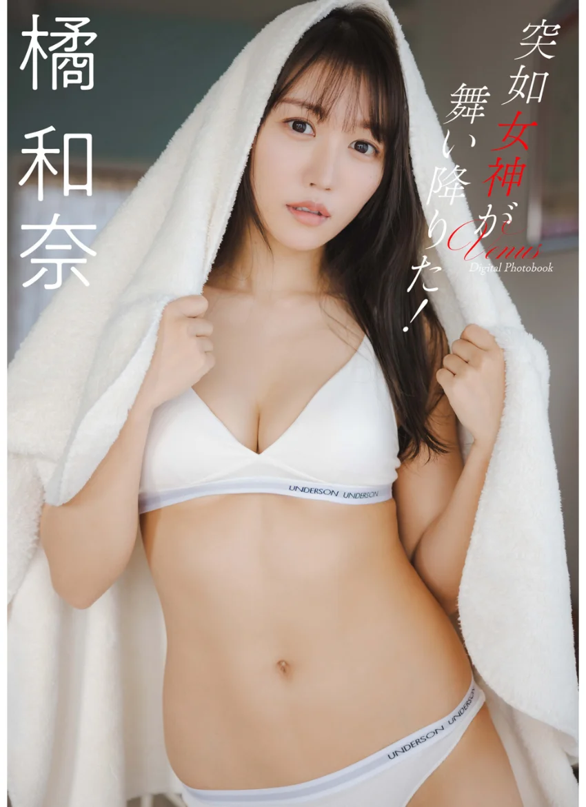 橘和奈 突如女神が舞い降りた！ 試し読み 1