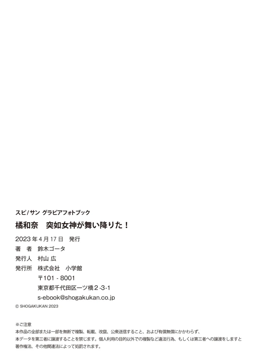 橘和奈 突如女神が舞い降りた！ 試し読み 7