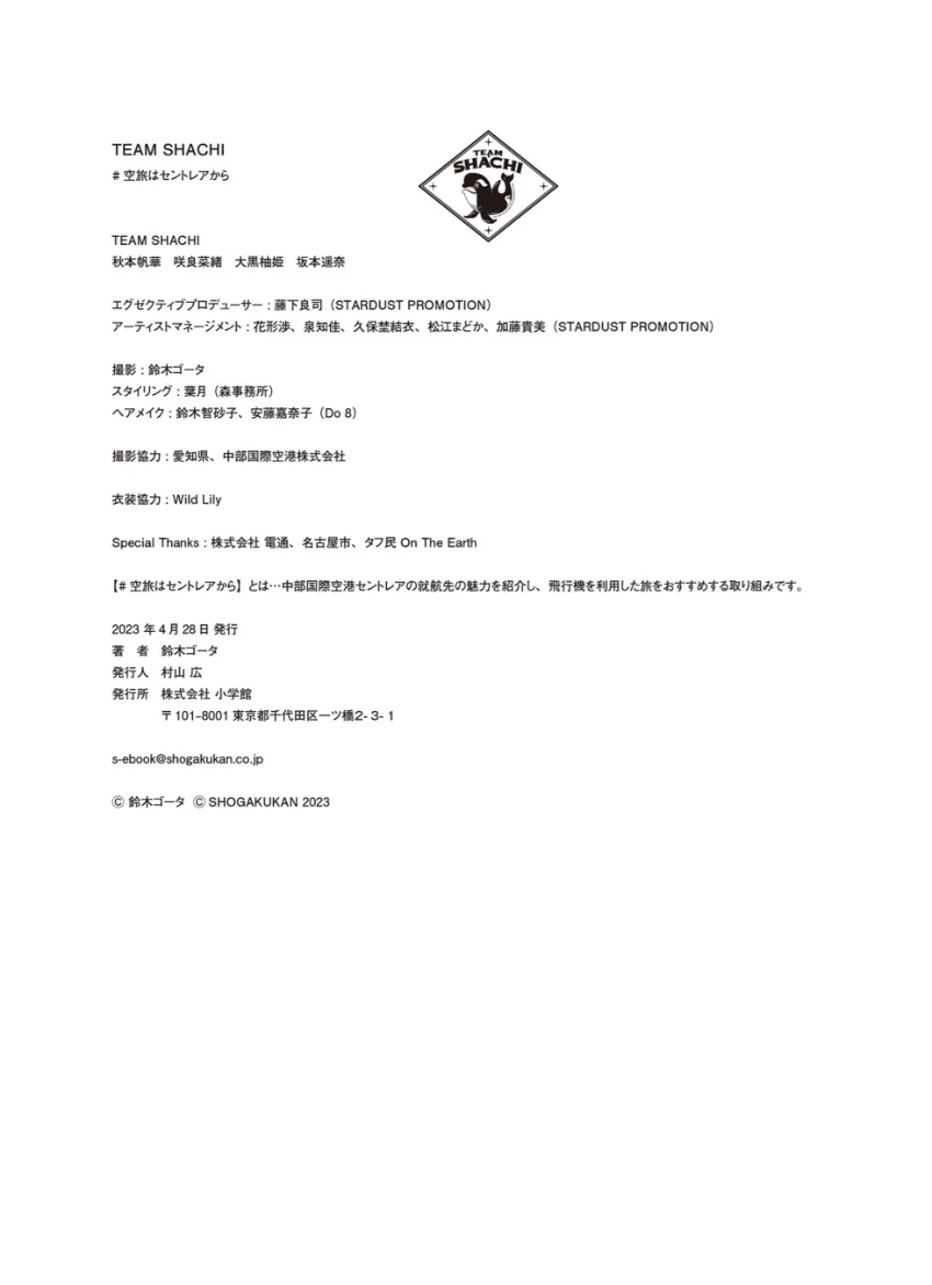 TEAM SHACHI ♯空旅はセントレアから 試し読み 7