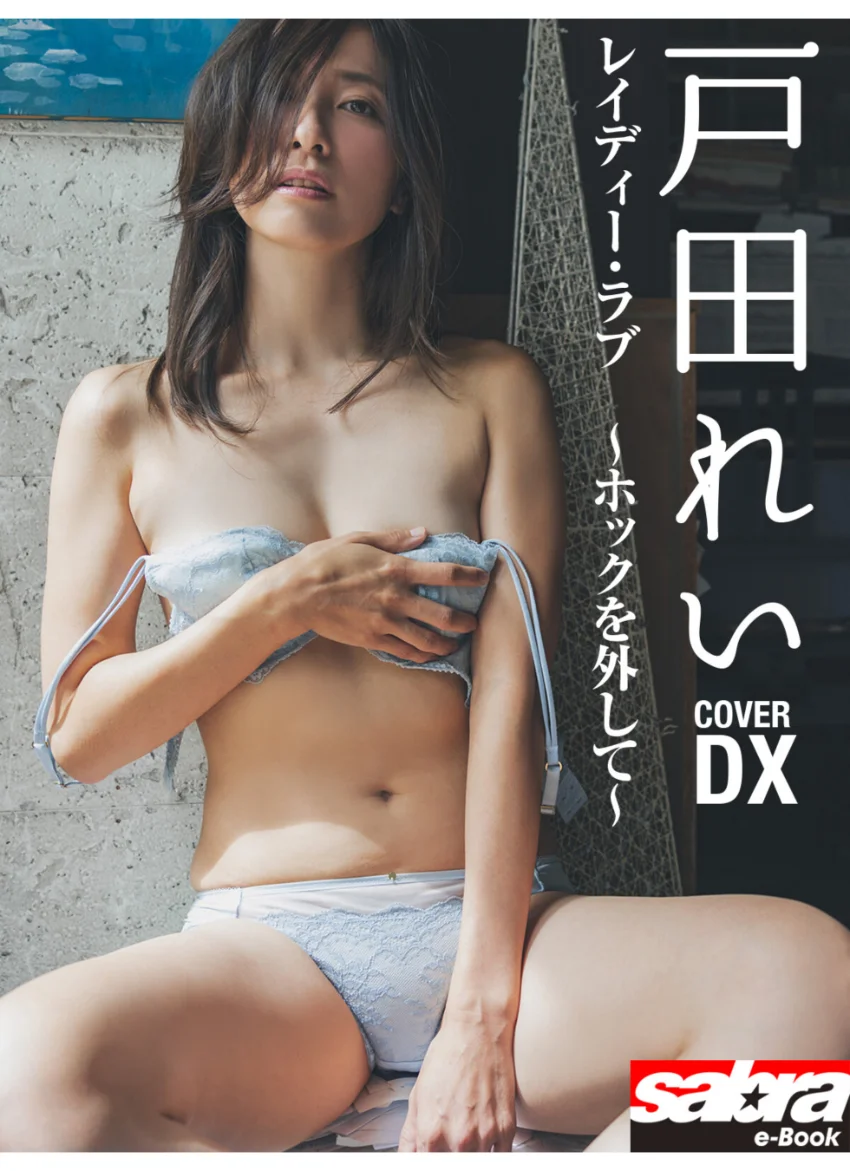 ＜動画特典付き＞レイディー・ラブ 〜ホックを外して〜 戸田れいCOVER DX ［sabra net e-Book］ 試し読み 1