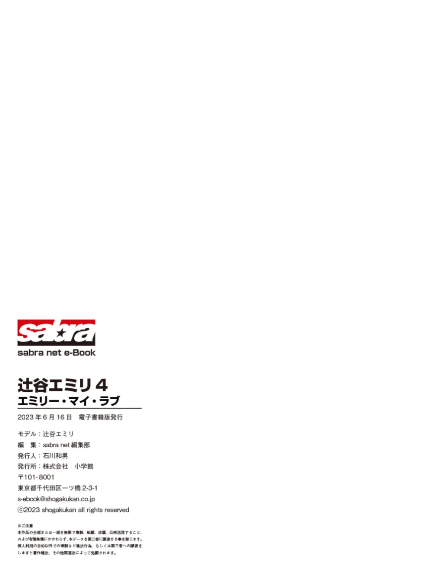 エミリー・マイ・ラブ 辻谷エミリ4 ［sabra net e-Book］ 試し読み 9