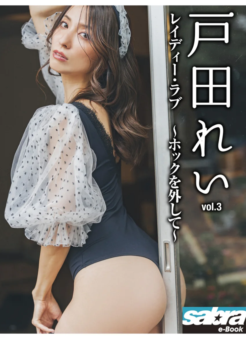 レイディー・ラブ 〜ホックを外して〜 戸田れい3 ［sabra net e-Book］ 試し読み 1