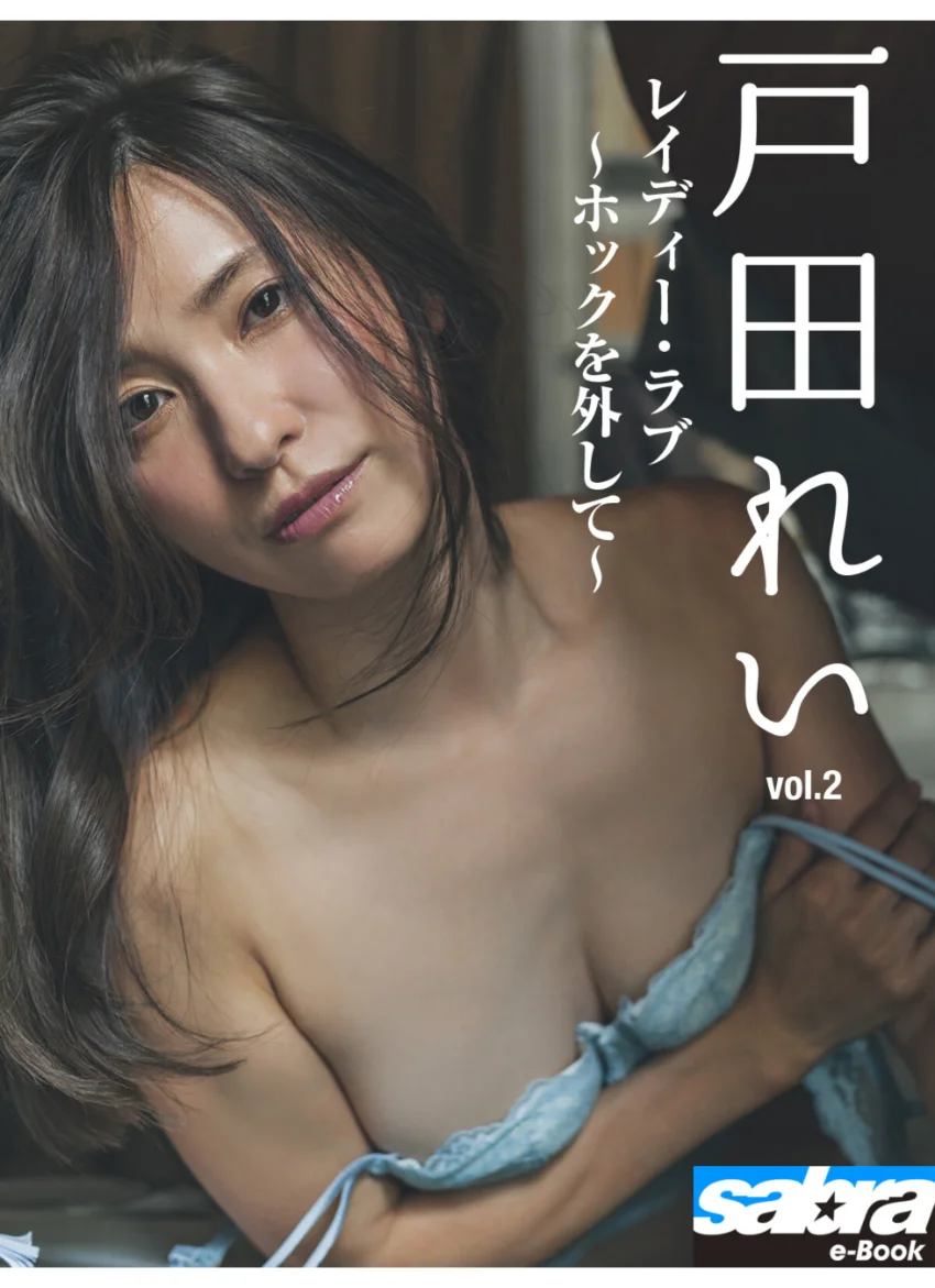 レイディー・ラブ 〜ホックを外して〜 戸田れい2 ［sabra net e-Book］ 試し読み 1