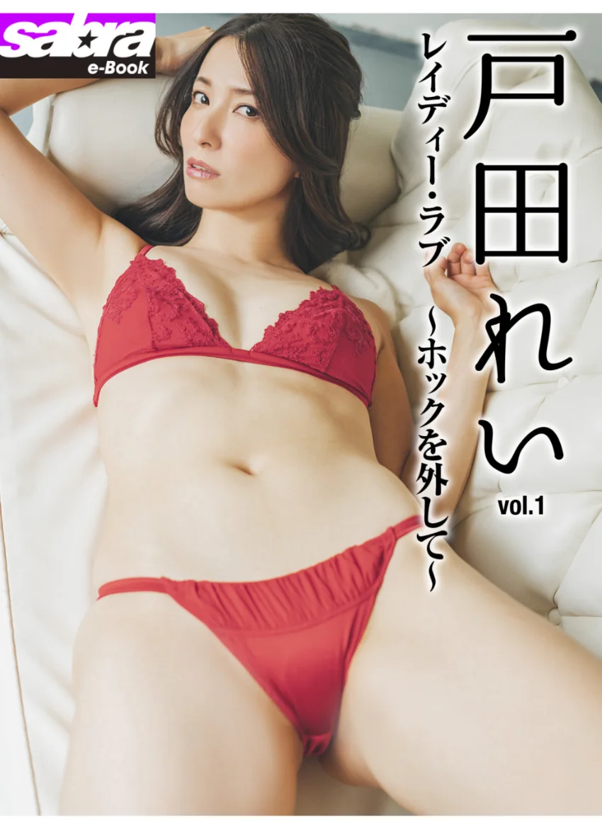 レイディー・ラブ 〜ホックを外して〜 戸田れい1 ［sabra net e-Book］ 試し読み 1
