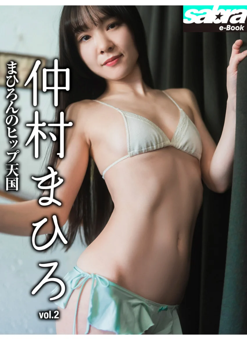 まひろんのヒップ天国 仲村まひろ2 ［sabra net e-Book］ 試し読み 1