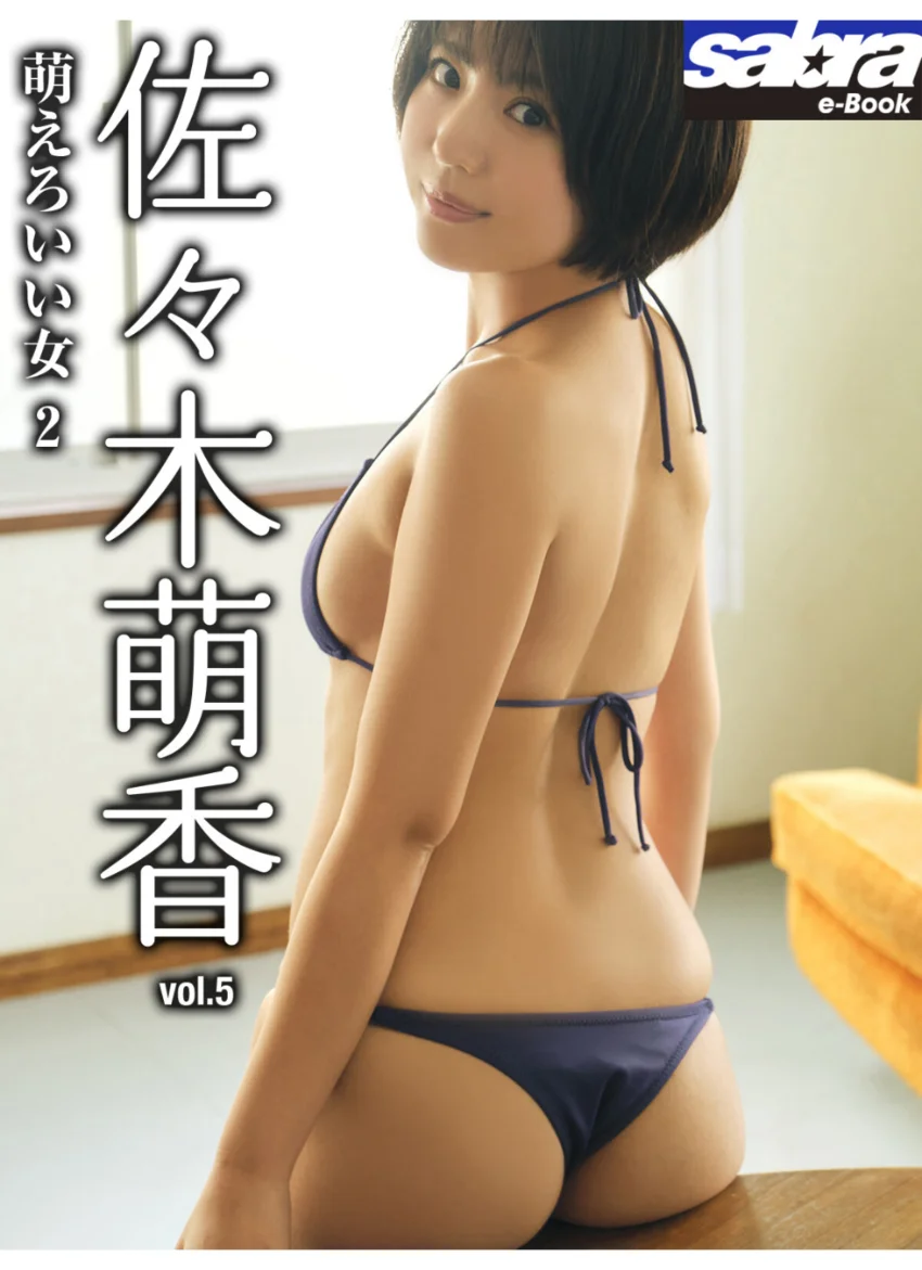 萌えろいい女 2 佐々木萌香5 ［sabra net e-Book］ 試し読み 1