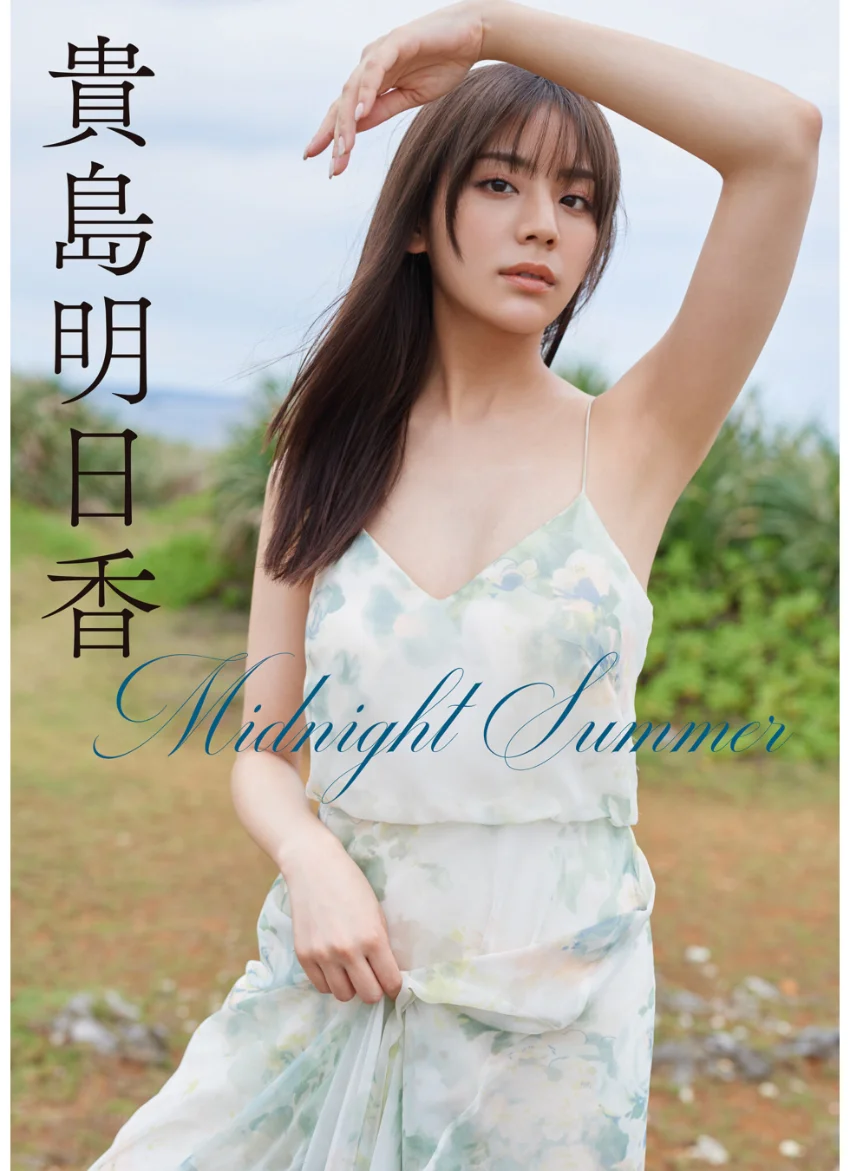 貴島明日香 Midnight Summer 試し読み 1