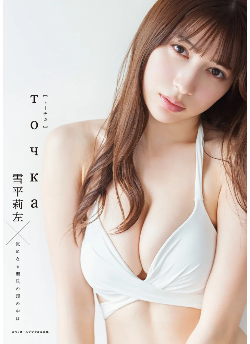 雪平莉左×気になる聖凪の頭の中は トーチカ スペリオールデジタル写真集 試し読み 1