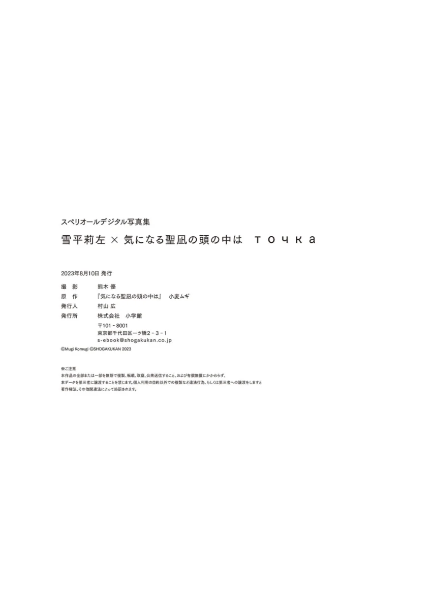 雪平莉左×気になる聖凪の頭の中は トーチカ スペリオールデジタル写真集 試し読み 9