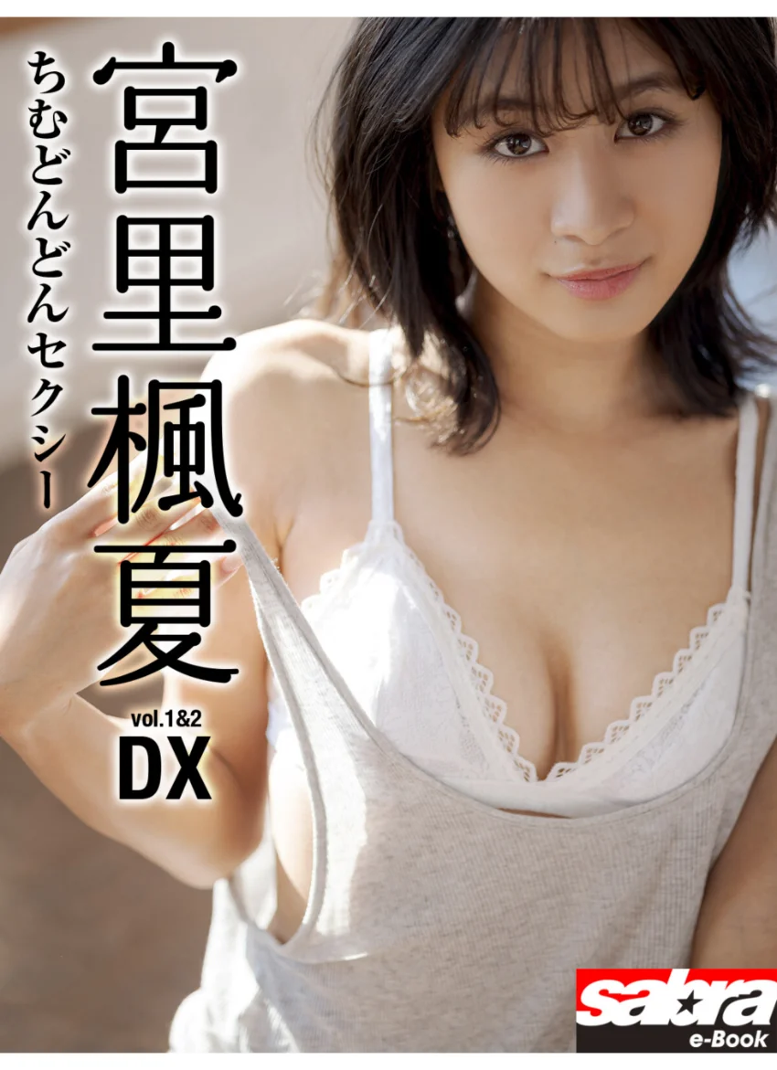 ＜動画特典付き＞ちむどんどんセクシー 宮里楓夏DX ［sabra net e-Book］ 試し読み 1