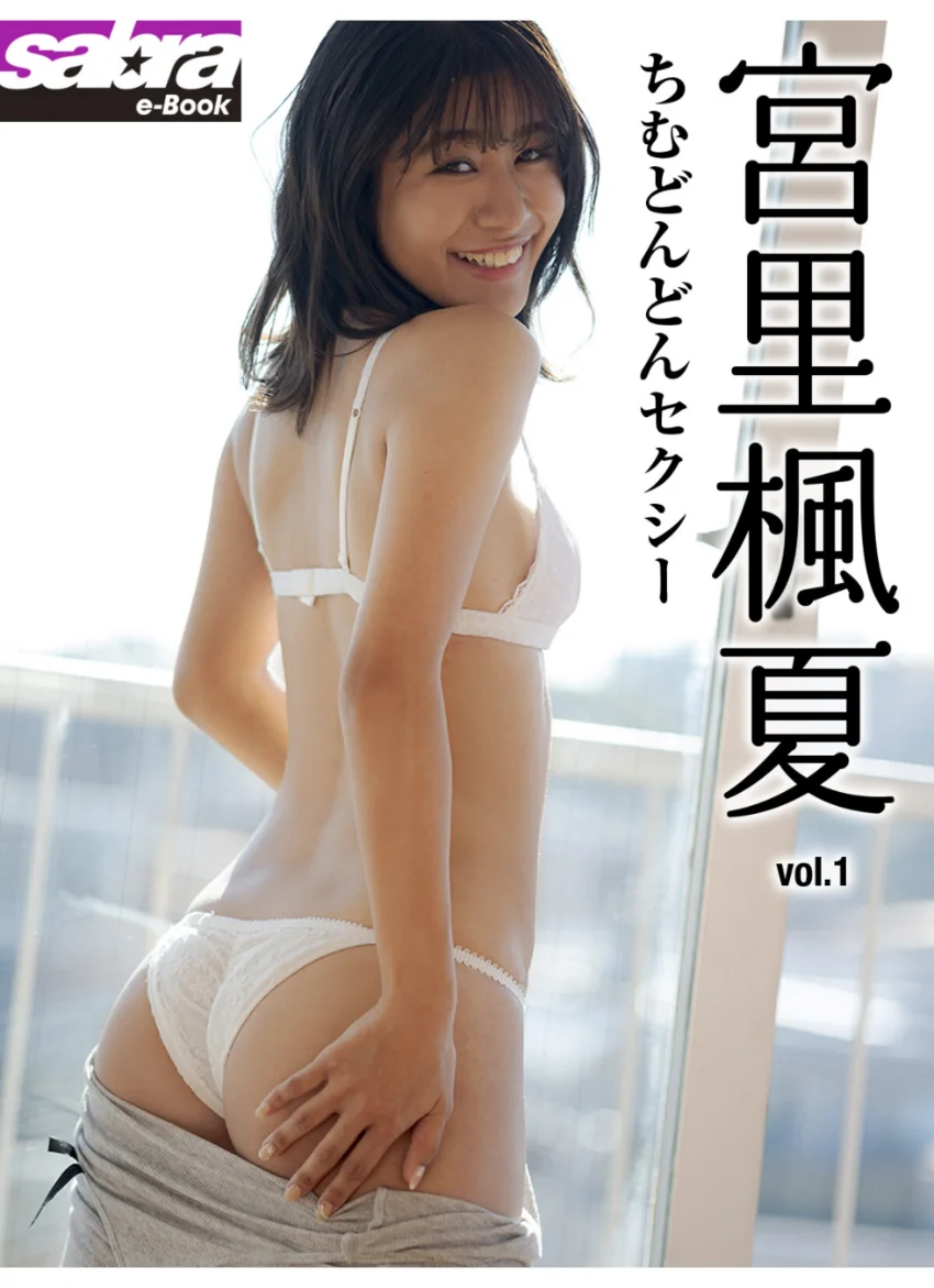 ちむどんどんセクシー 宮里楓夏1 ［sabra net e-Book］ 試し読み 1