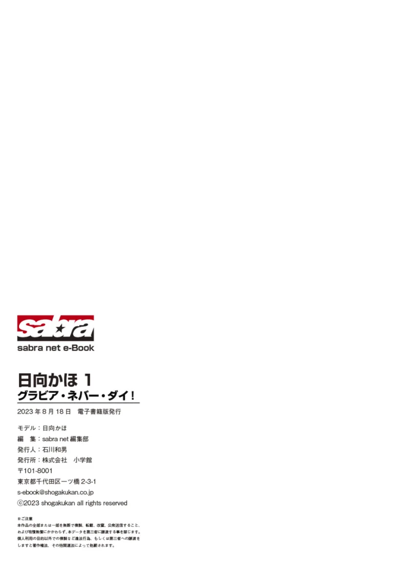 グラビア・ネバー・ダイ！ 日向かほ1 ［sabra net e-Book］ 試し読み 8