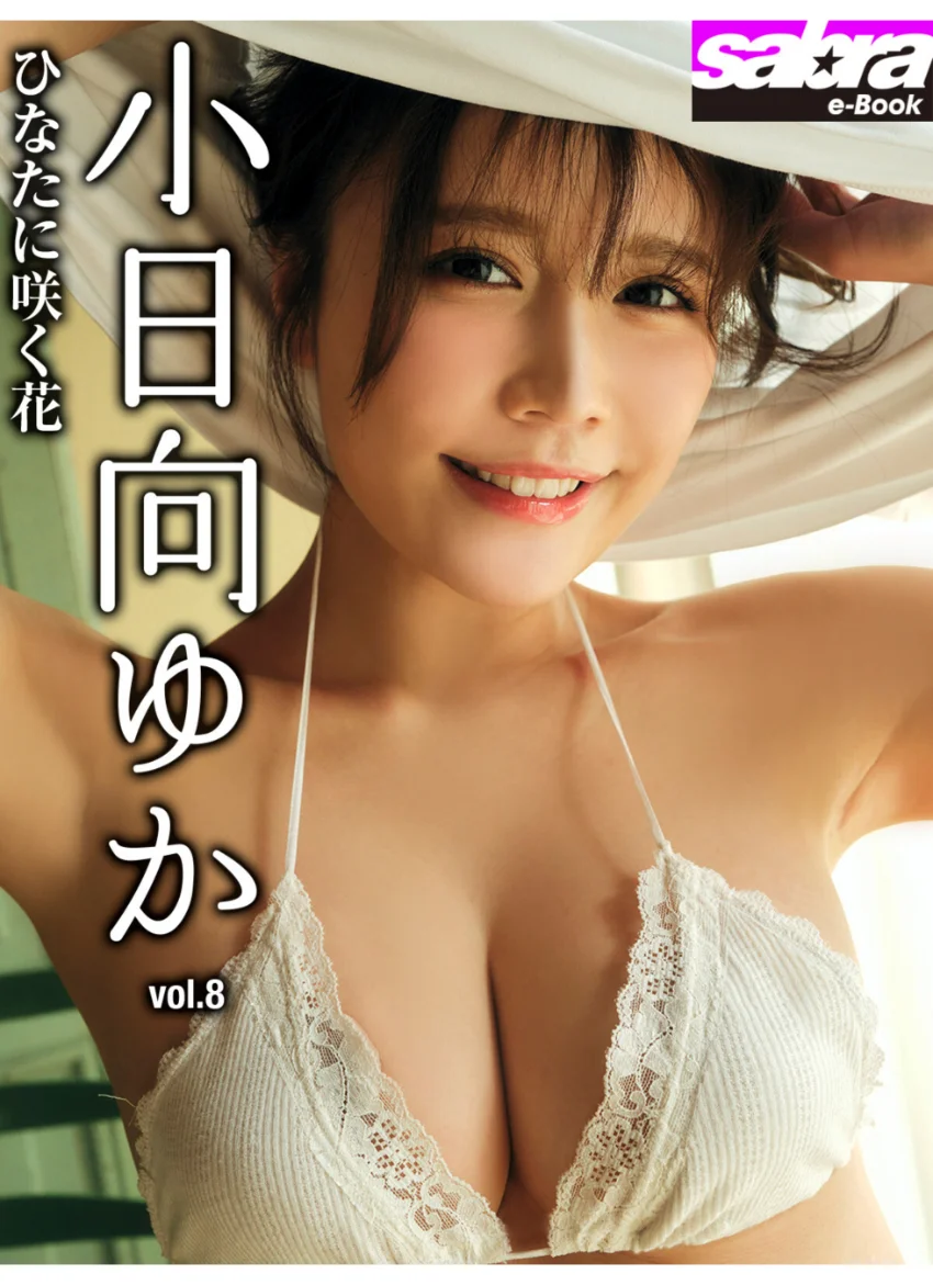 ひなたに咲く花 小日向ゆか8 ［sabra net e-Book］ 試し読み 1