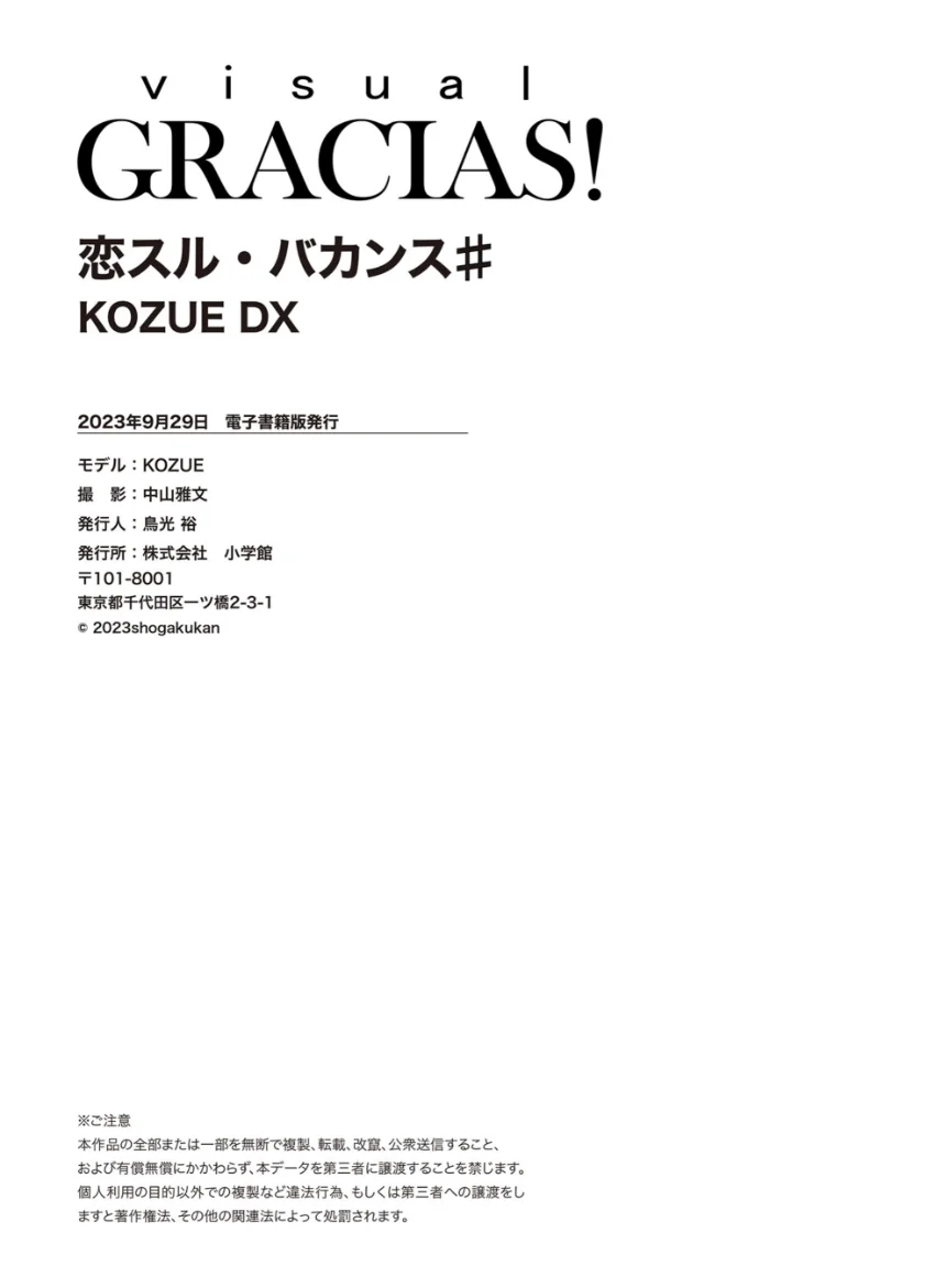 ＜動画特典付き＞「恋スル・バカンス」♯ KOZUE DX 試し読み 11