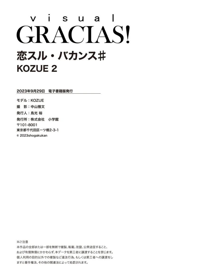 ＜動画特典付き＞「恋スル・バカンス」♯ KOZUE 2 試し読み 8
