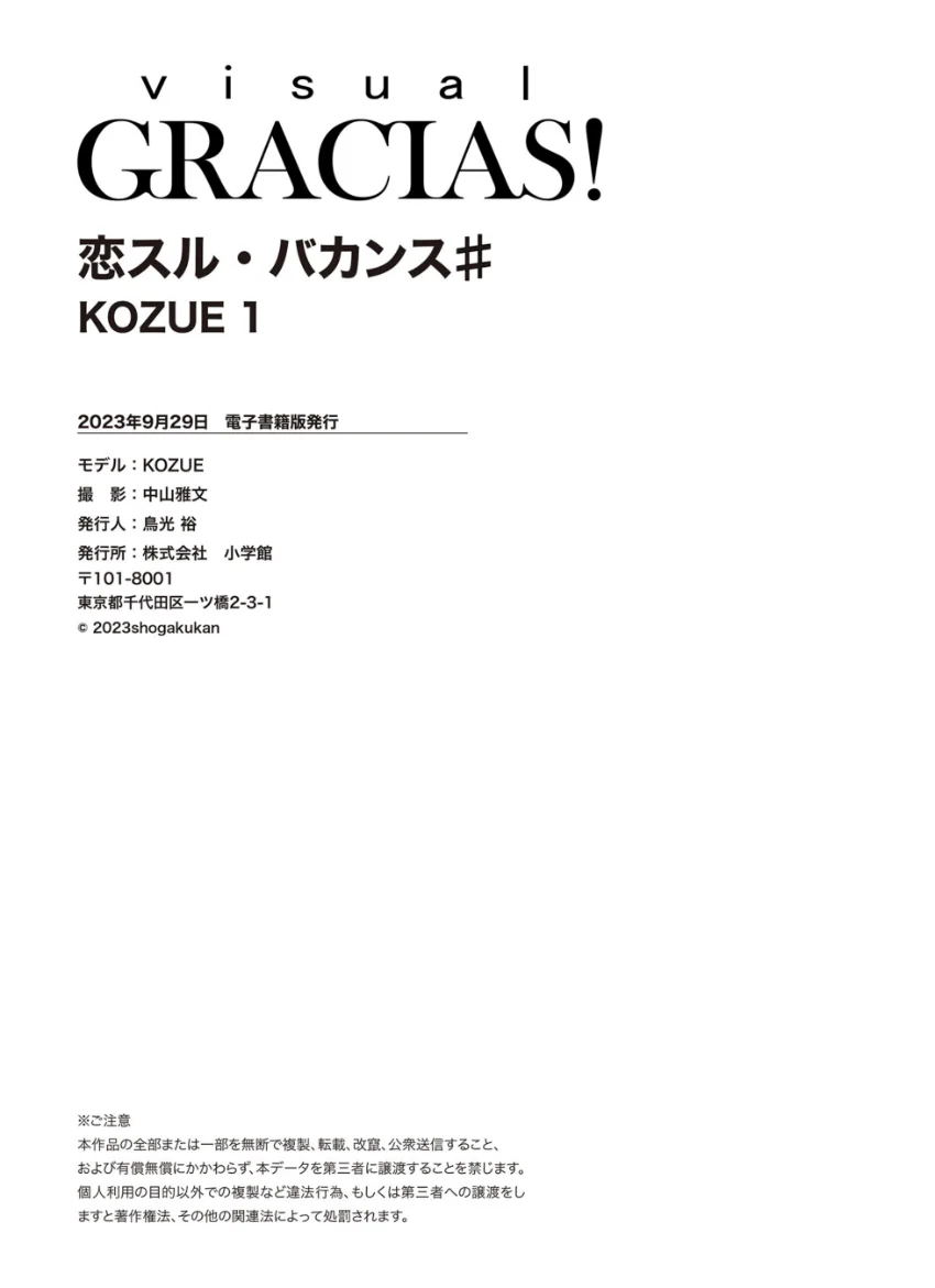 ＜動画特典付き＞「恋スル・バカンス」♯ KOZUE 1 試し読み 8