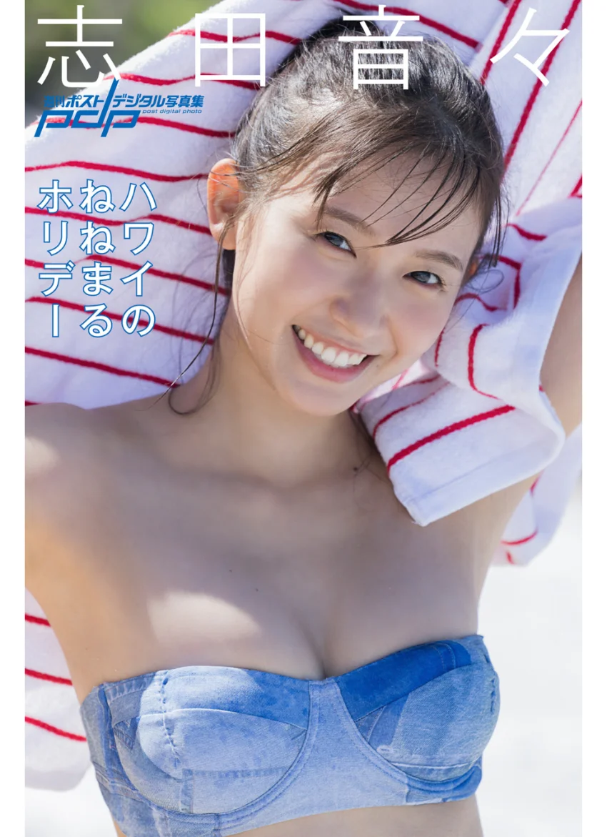 志田音々 ハワイのねねまるホリデー 試し読み 1