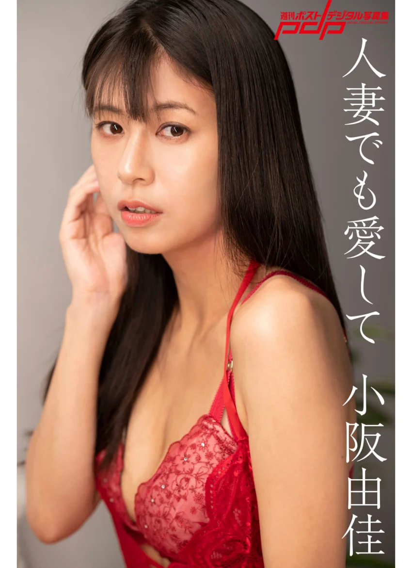 小阪由佳 人妻でも愛して 試し読み 1