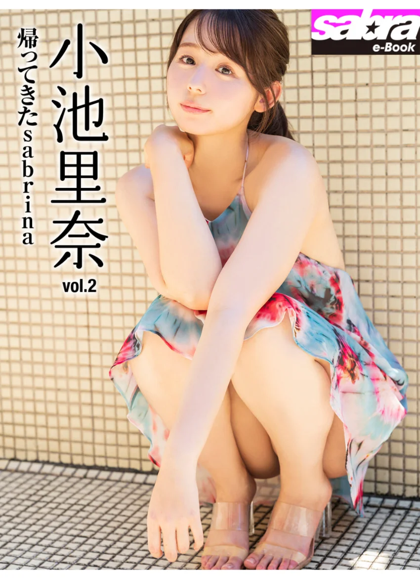 帰ってきたsabrina 小池里奈2 ［sabra net e-Book］ 試し読み 1