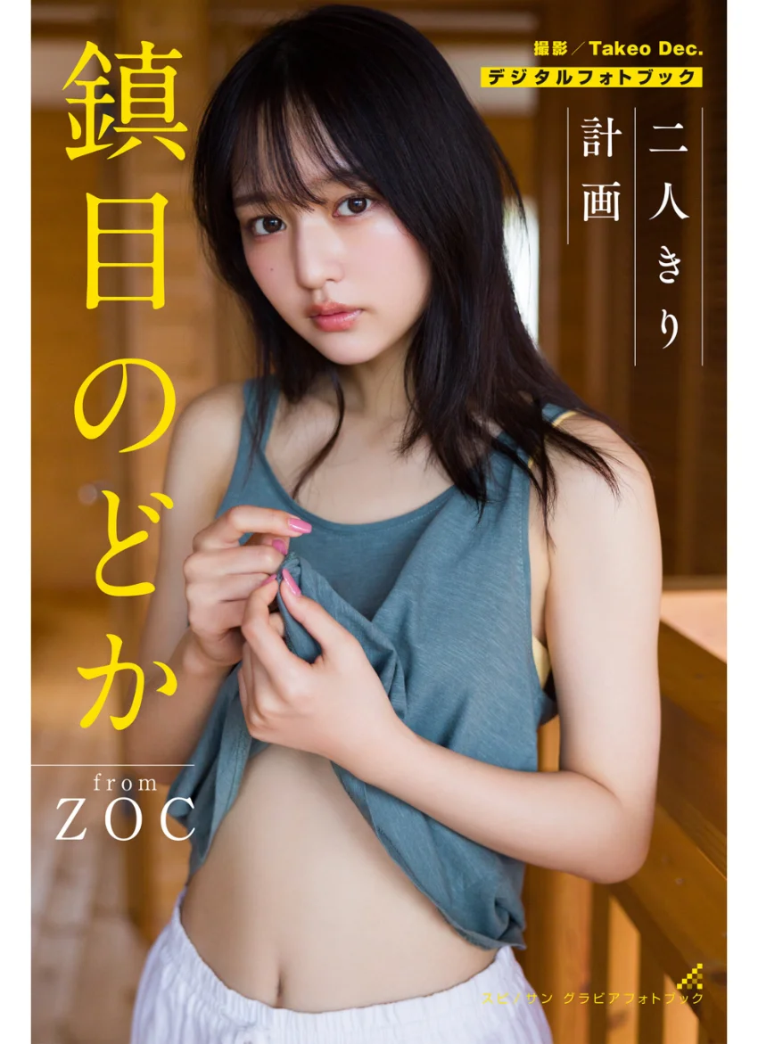 鎮目のどか 二人きり計画 試し読み 1