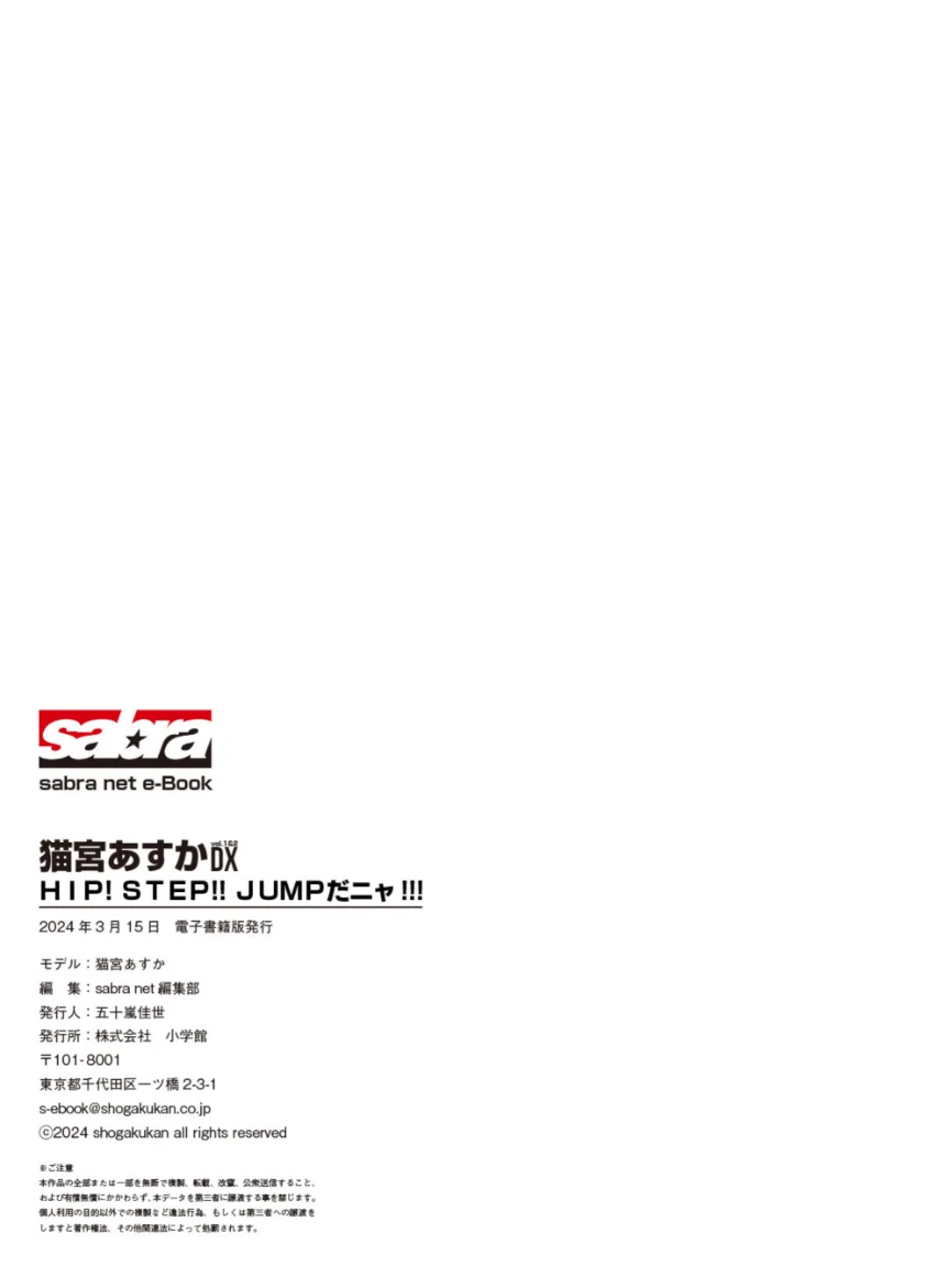 ＜動画特典付き＞HIP！ STEP！！ JUMPだニャ！！！ 猫宮あすかDX ［sabra net e-Book］ 試し読み 7