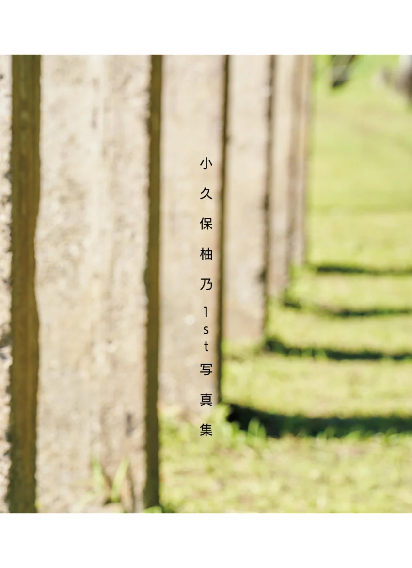 小久保柚乃1st写真集 こくぼづかん 試し読み 9