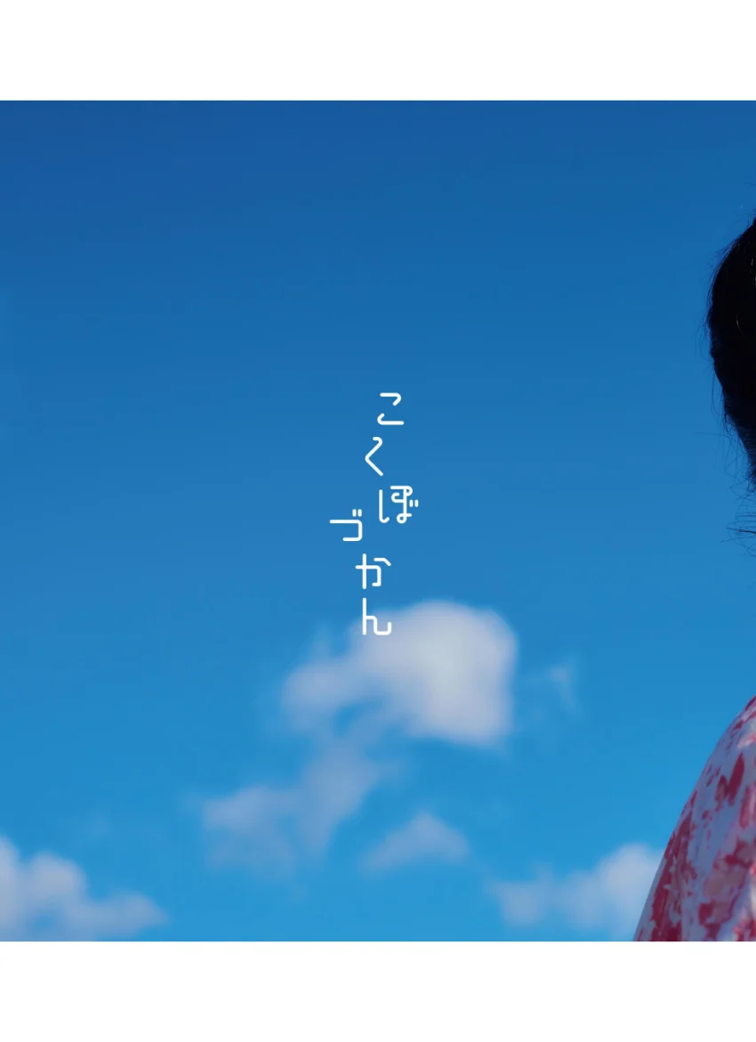 小久保柚乃1st写真集 こくぼづかん 試し読み 10