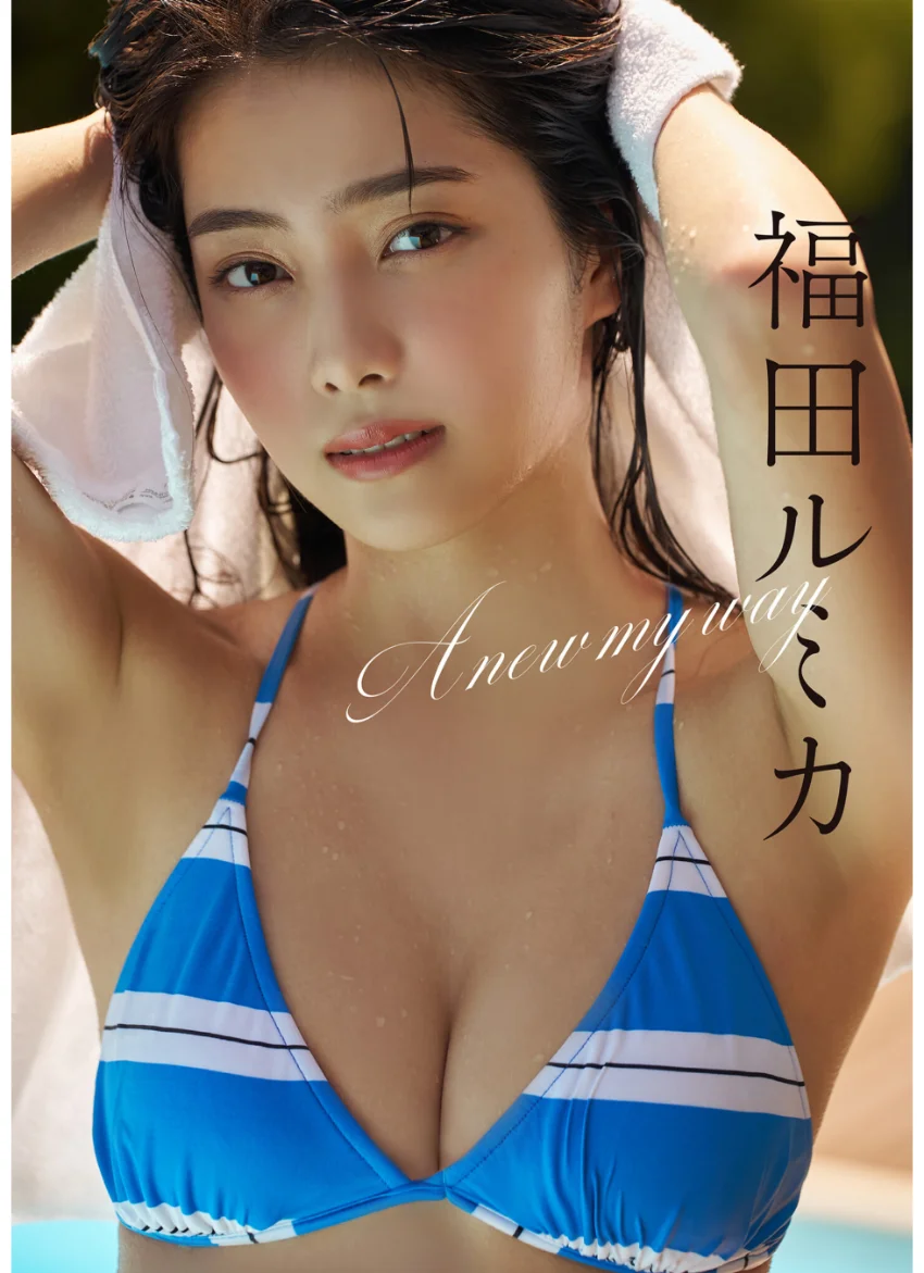 福田ルミカ A new my way 試し読み 1
