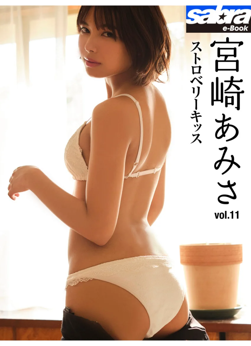 ストロベリーキッス 宮崎あみさ11 ［sabra net e-Book］ 試し読み 1