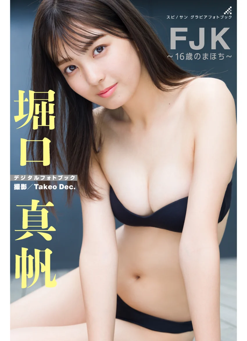 堀口真帆 FJK〜16歳のまほち〜 試し読み 1
