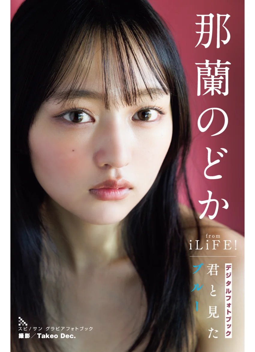 那蘭のどか 君と見たブルー 試し読み 1