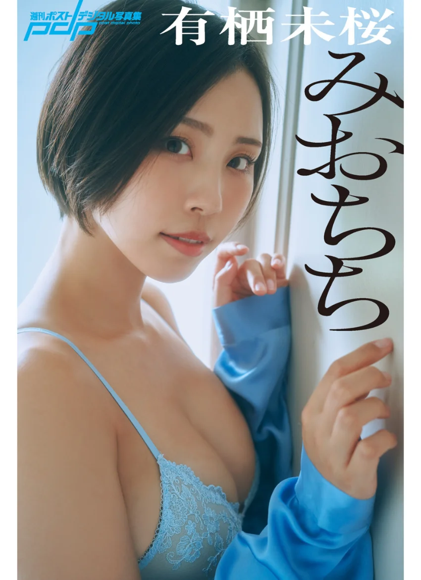 有栖未桜 みおちち 試し読み 1