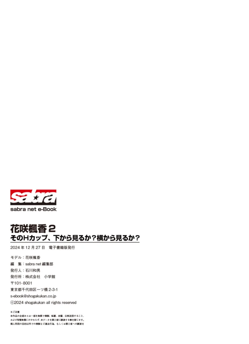 そのHカップ、下から見るか？横から見るか？ 花咲楓香2 ［sabra net e-Book］ 試し読み 8