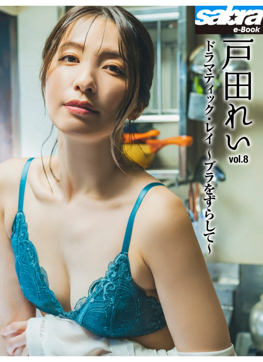 ドラマティック・レイ 〜ブラをずらして〜 戸田れい8 ［sabra net e-Book］ 試し読み 1