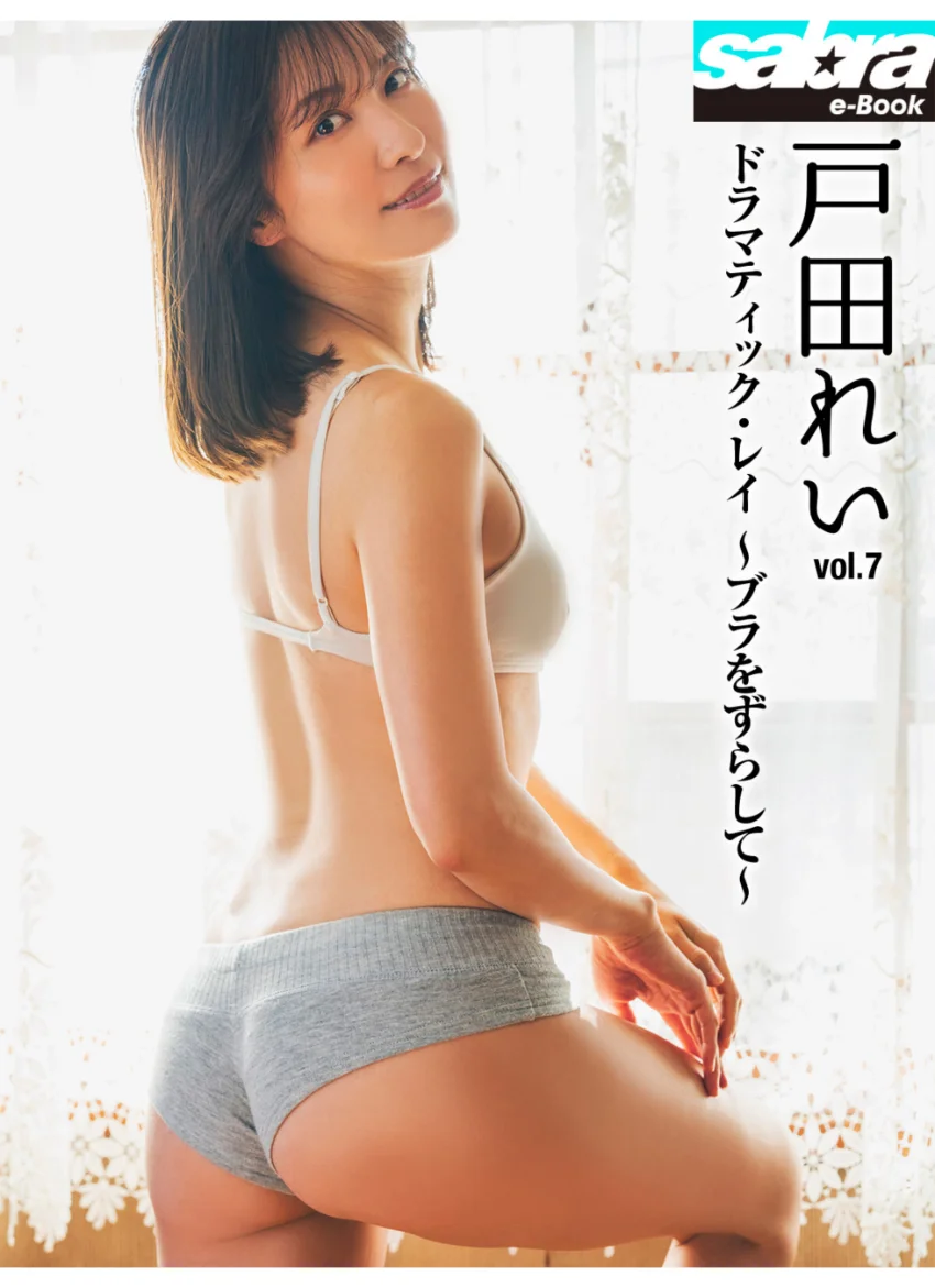 ドラマティック・レイ 〜ブラをずらして〜 戸田れい7 ［sabra net e-Book］ 試し読み 1