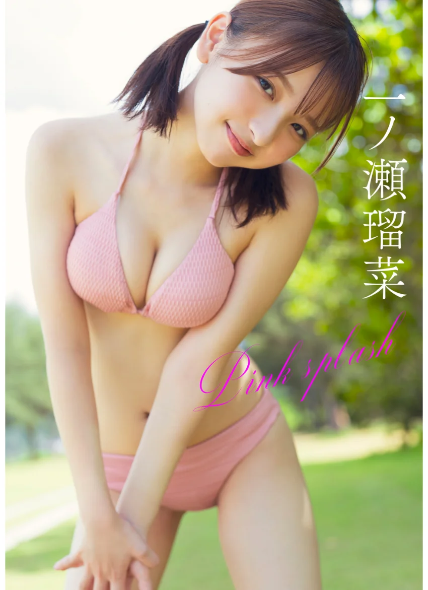 一ノ瀬瑠菜 Pink splash 試し読み 1