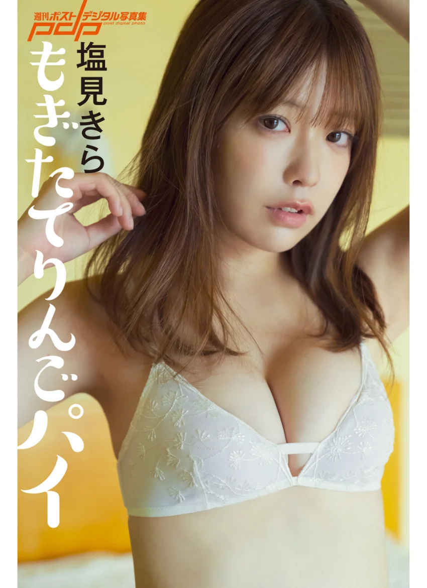 塩見きら もぎたてりんごパイ 試し読み 1