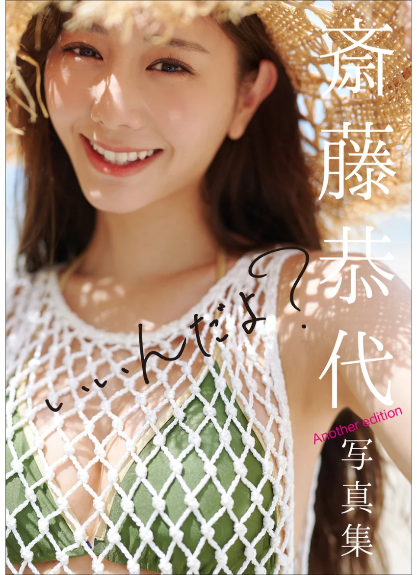 斎藤恭代写真集『いいんだよ？』 Another edition 試し読み 1