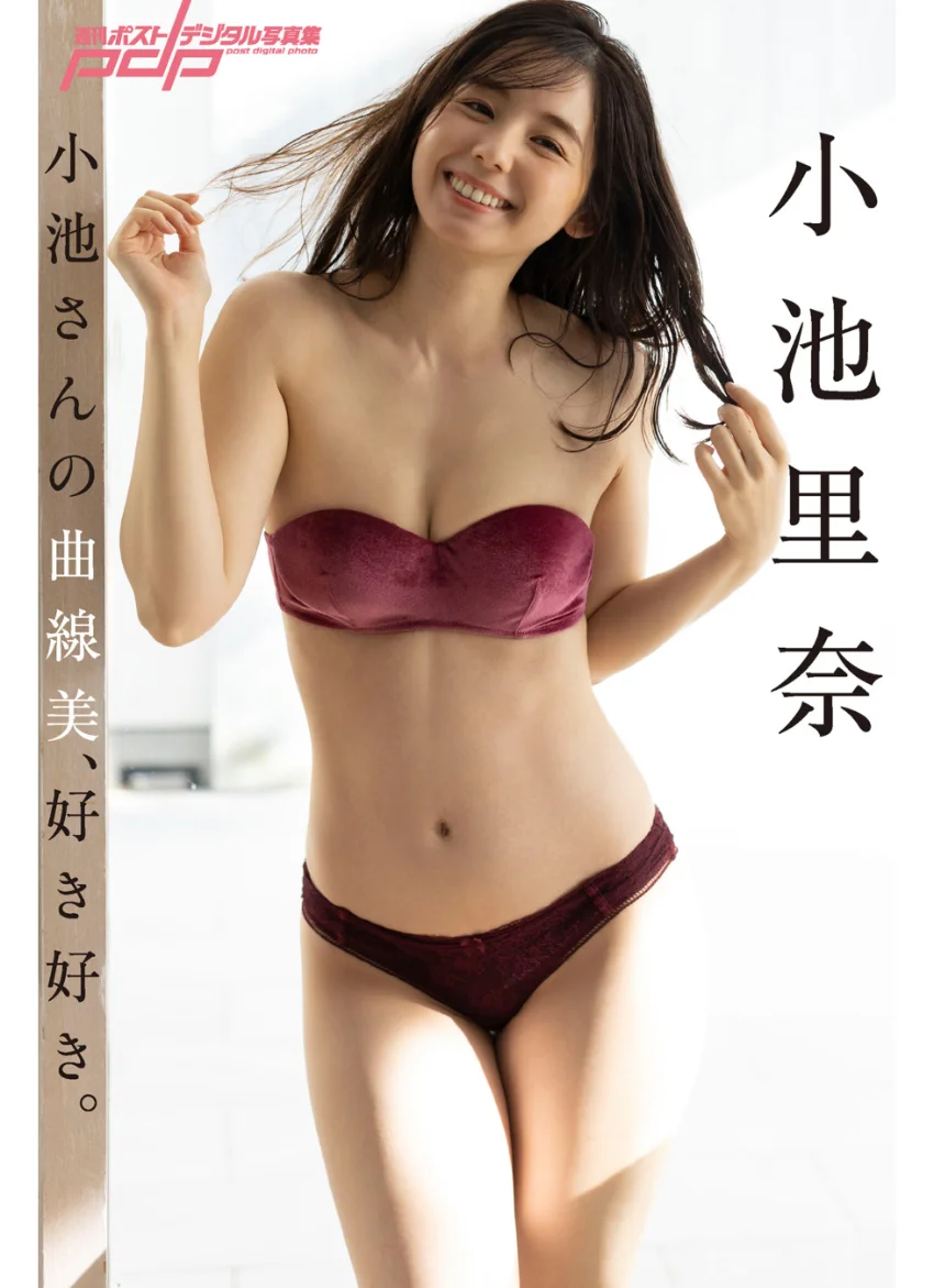 小池里奈 小池さんの曲線美、好き好き。 試し読み 1