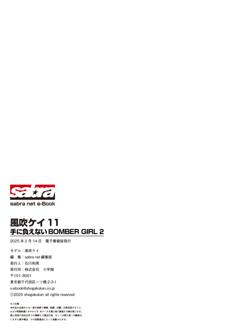 手に負えないBOMBER GIRL 2 風吹ケイ11 ［sabra net e-Book］ 試し読み 8