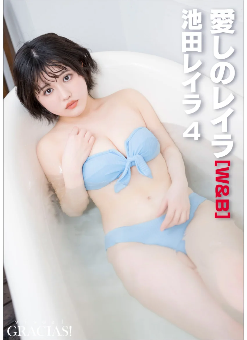 ＜動画特典付き＞「愛しのレイラ」 ［W＆B］ 池田レイラ4 試し読み 1