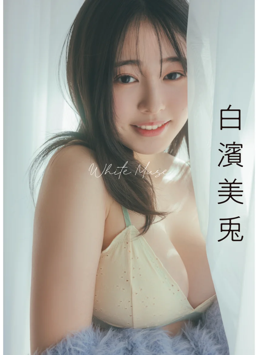 白濱美兎 White Muse 試し読み 1