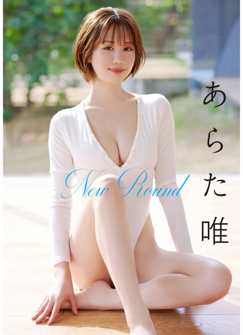 あらた唯 New Round 試し読み 1