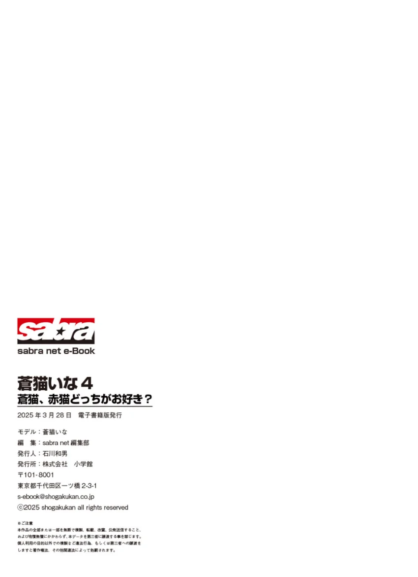 蒼猫、赤猫どっちがお好き？ 蒼猫いな4 ［sabra net e-Book］ 試し読み 8