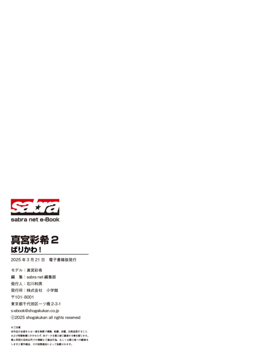 ばりかわ！ 真宮彩希2 ［sabra net e-Book］ 試し読み 8
