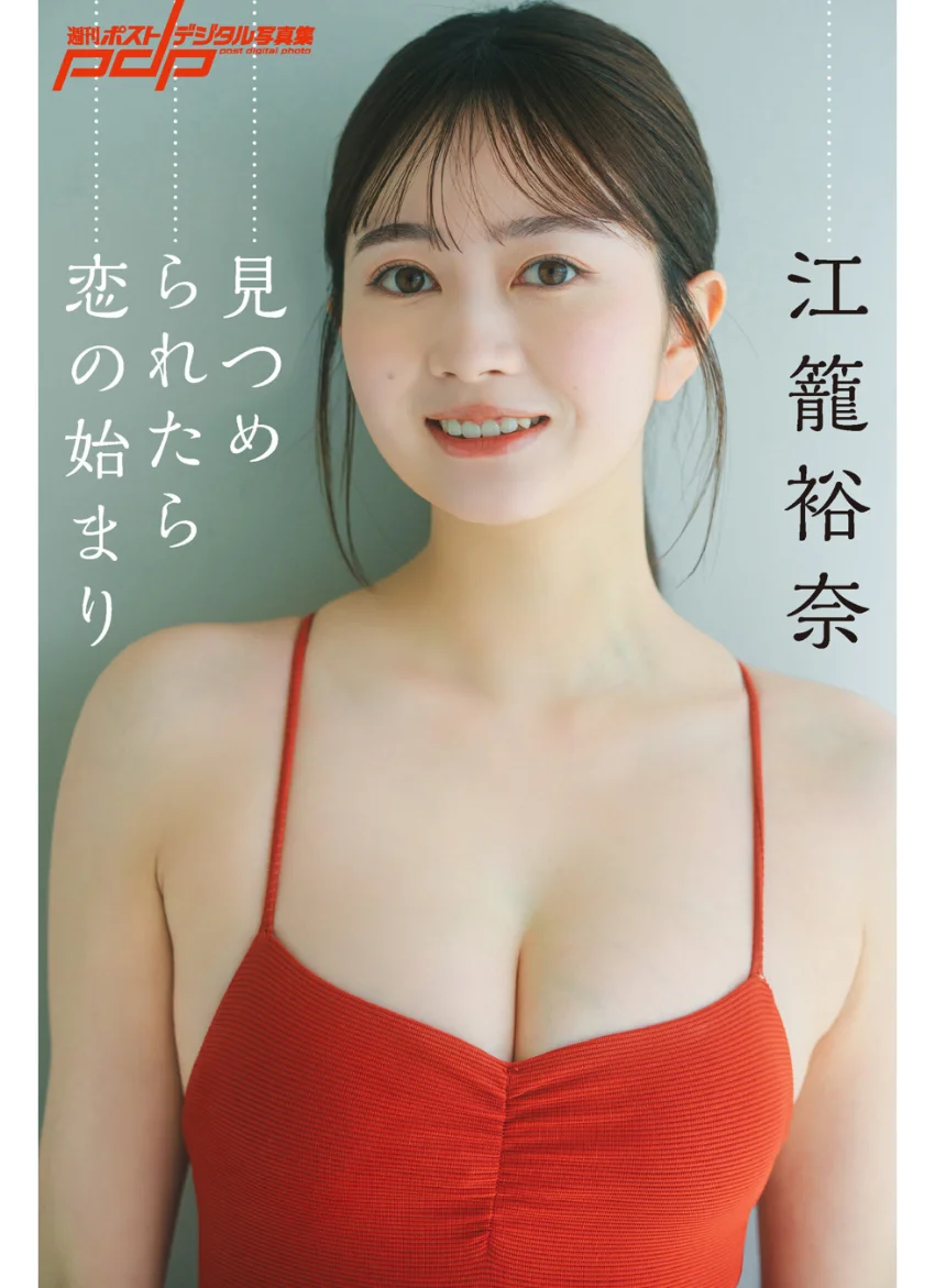 江籠裕奈 見つめられたら恋の始まり 試し読み 1