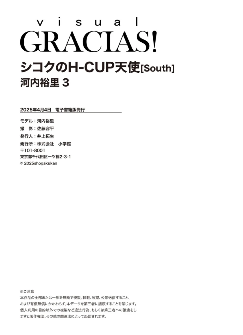 ＜動画特典付き＞「シコクのH-CUP天使」［South］ 河内裕里3 試し読み 9