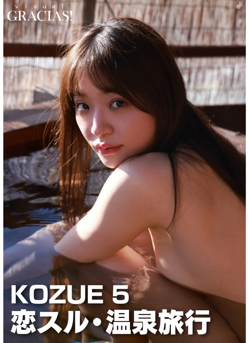 ＜動画特典付き＞「恋スル・温泉旅行」 KOZUE 5 試し読み 1