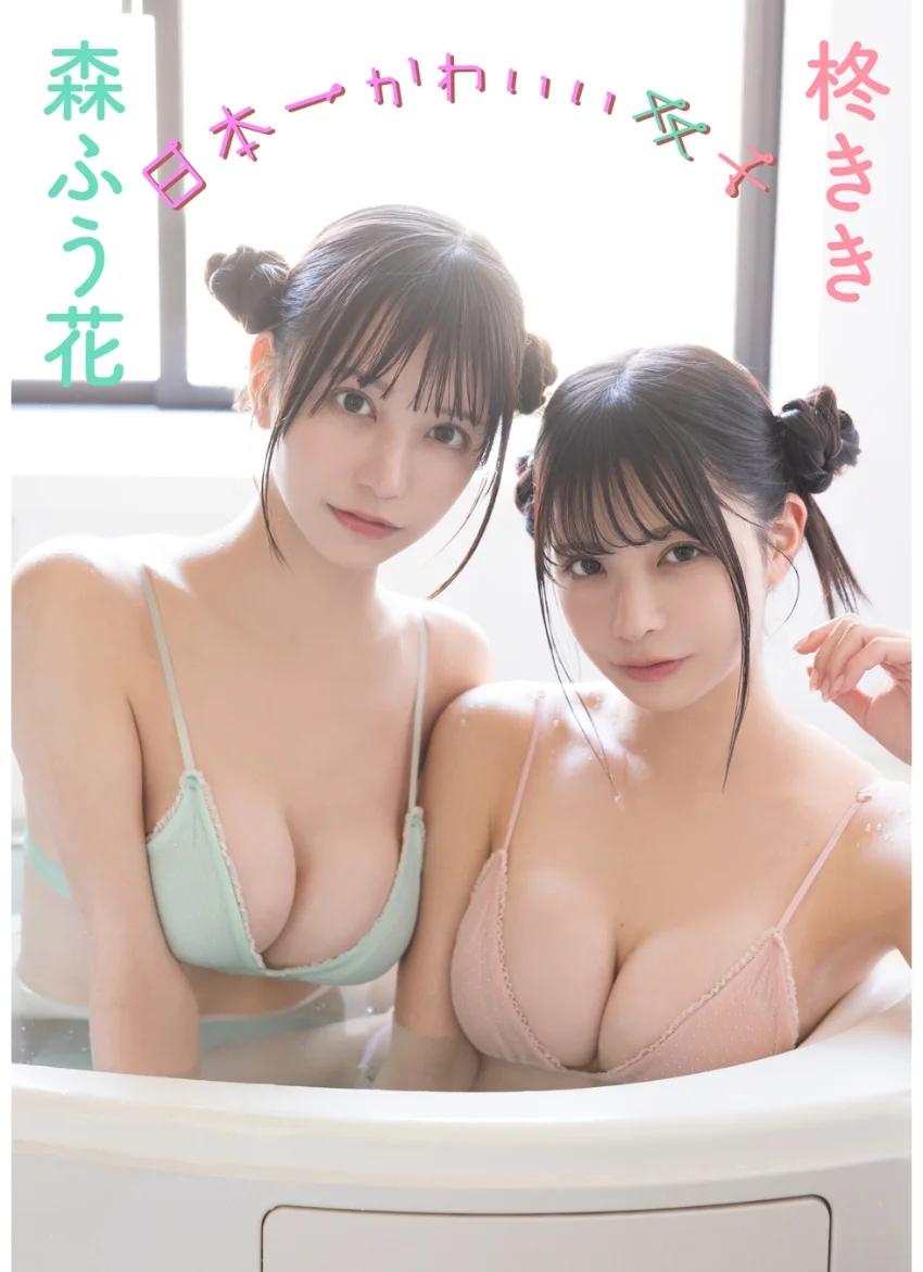 森ふう花 柊きき 日本一かわいい双子 試し読み 1